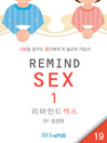 REMIND SEX 1 (리마인드 섹스 1) (eBook)